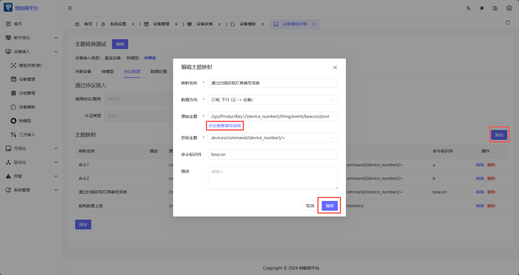 添加下行主题映射